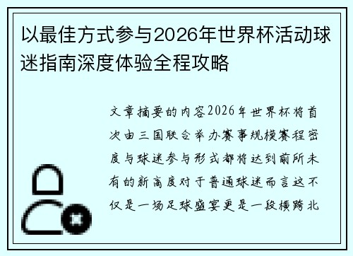 以最佳方式参与2026年世界杯活动球迷指南深度体验全程攻略 以最佳方式参与2026年世界杯活动球迷指南深度体验全程攻略