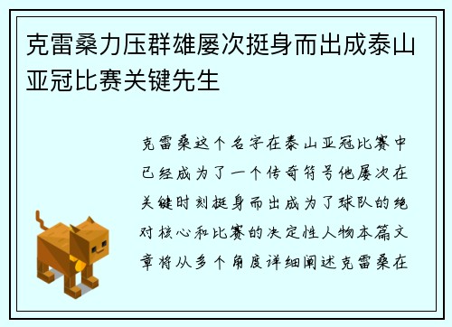 克雷桑力压群雄屡次挺身而出成泰山亚冠比赛关键先生