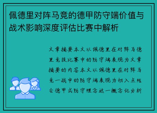 佩德里对阵马竞的德甲防守端价值与战术影响深度评估比赛中解析
