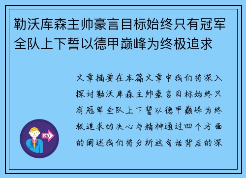 勒沃库森主帅豪言目标始终只有冠军全队上下誓以德甲巅峰为终极追求 勒沃库森主帅豪言目标始终只有冠军全队上下誓以德甲巅峰为终极追求