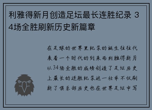 利雅得新月创造足坛最长连胜纪录 34场全胜刷新历史新篇章 利雅得新月创造足坛最长连胜纪录 34场全胜刷新历史新篇章
