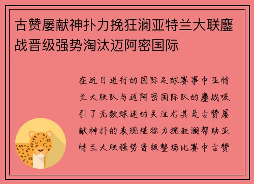 古赞屡献神扑力挽狂澜亚特兰大联鏖战晋级强势淘汰迈阿密国际 古赞屡献神扑力挽狂澜亚特兰大联鏖战晋级强势淘汰迈阿密国际