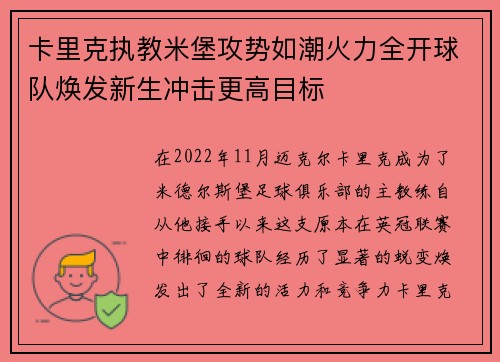 卡里克执教米堡攻势如潮火力全开球队焕发新生冲击更高目标 卡里克执教米堡攻势如潮火力全开球队焕发新生冲击更高目标