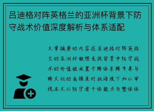 吕迪格对阵英格兰的亚洲杯背景下防守战术价值深度解析与体系适配