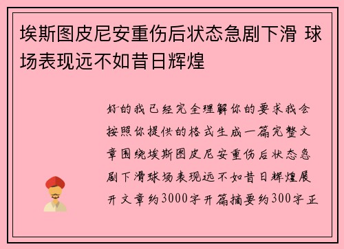 埃斯图皮尼安重伤后状态急剧下滑 球场表现远不如昔日辉煌 埃斯图皮尼安重伤后状态急剧下滑 球场表现远不如昔日辉煌