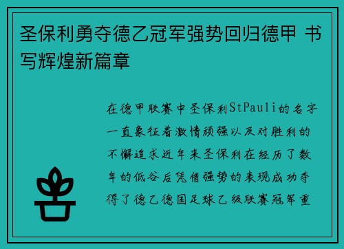 圣保利勇夺德乙冠军强势回归德甲 书写辉煌新篇章 圣保利勇夺德乙冠军强势回归德甲 书写辉煌新篇章