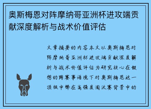 奥斯梅恩对阵摩纳哥亚洲杯进攻端贡献深度解析与战术价值评估