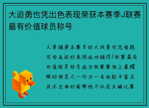 大迫勇也凭出色表现荣获本赛季J联赛最有价值球员称号 大迫勇也凭出色表现荣获本赛季J联赛最有价值球员称号