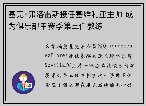 基克·弗洛雷斯接任塞维利亚主帅 成为俱乐部单赛季第三任教练