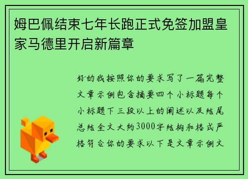 姆巴佩结束七年长跑正式免签加盟皇家马德里开启新篇章