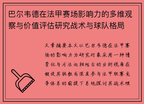 巴尔韦德在法甲赛场影响力的多维观察与价值评估研究战术与球队格局 巴尔韦德在法甲赛场影响力的多维观察与价值评估研究战术与球队格局