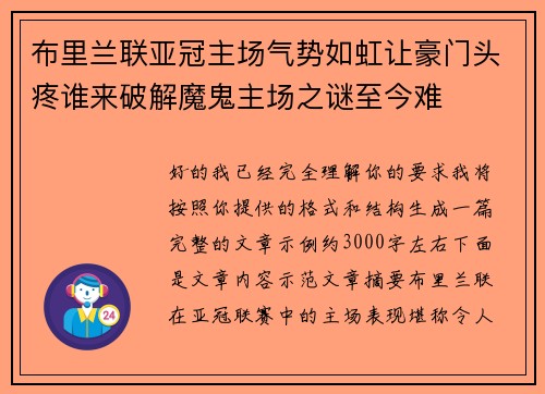 布里兰联亚冠主场气势如虹让豪门头疼谁来破解魔鬼主场之谜至今难 布里兰联亚冠主场气势如虹让豪门头疼谁来破解魔鬼主场之谜至今难