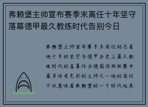 弗赖堡主帅宣布赛季末离任十年坚守落幕德甲最久教练时代告别今日