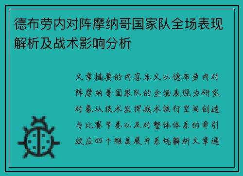 德布劳内对阵摩纳哥国家队全场表现解析及战术影响分析