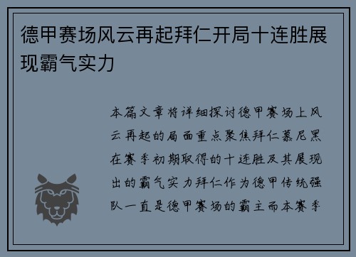 德甲赛场风云再起拜仁开局十连胜展现霸气实力 德甲赛场风云再起拜仁开局十连胜展现霸气实力
