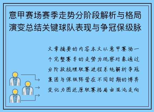 意甲赛场赛季走势分阶段解析与格局演变总结关键球队表现与争冠保级脉络 意甲赛场赛季走势分阶段解析与格局演变总结关键球队表现与争冠保级脉络