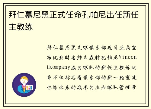 拜仁慕尼黑正式任命孔帕尼出任新任主教练 拜仁慕尼黑正式任命孔帕尼出任新任主教练
