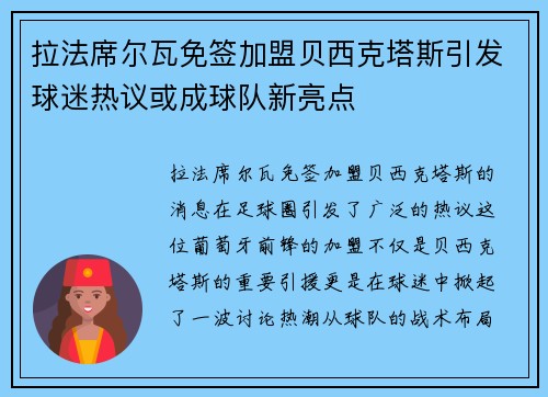 拉法席尔瓦免签加盟贝西克塔斯引发球迷热议或成球队新亮点 拉法席尔瓦免签加盟贝西克塔斯引发球迷热议或成球队新亮点