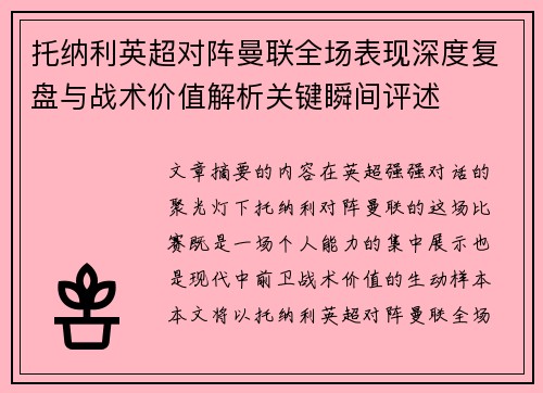 托纳利英超对阵曼联全场表现深度复盘与战术价值解析关键瞬间评述 托纳利英超对阵曼联全场表现深度复盘与战术价值解析关键瞬间评述