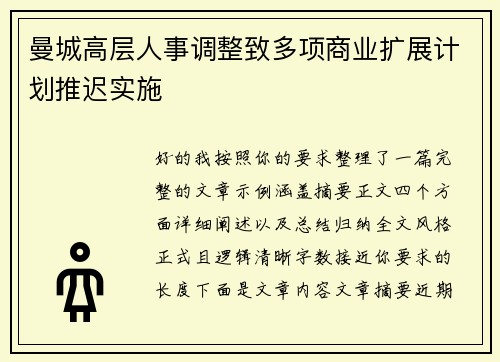 曼城高层人事调整致多项商业扩展计划推迟实施 曼城高层人事调整致多项商业扩展计划推迟实施