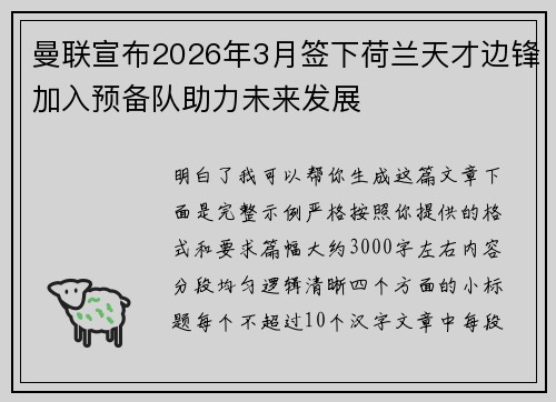 曼联宣布2026年3月签下荷兰天才边锋加入预备队助力未来发展 曼联宣布2026年3月签下荷兰天才边锋加入预备队助力未来发展