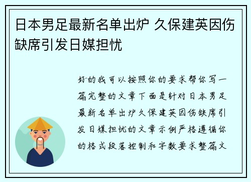 日本男足最新名单出炉 久保建英因伤缺席引发日媒担忧 日本男足最新名单出炉 久保建英因伤缺席引发日媒担忧