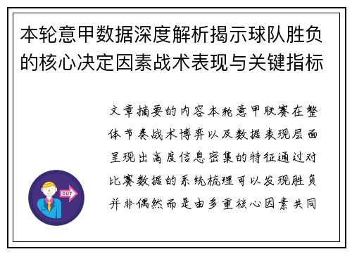 本轮意甲数据深度解析揭示球队胜负的核心决定因素战术表现与关键指标 本轮意甲数据深度解析揭示球队胜负的核心决定因素战术表现与关键指标