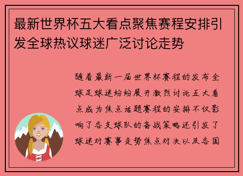 最新世界杯五大看点聚焦赛程安排引发全球热议球迷广泛讨论走势 最新世界杯五大看点聚焦赛程安排引发全球热议球迷广泛讨论走势