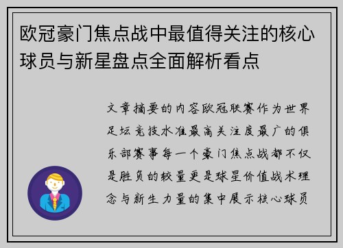 欧冠豪门焦点战中最值得关注的核心球员与新星盘点全面解析看点 欧冠豪门焦点战中最值得关注的核心球员与新星盘点全面解析看点