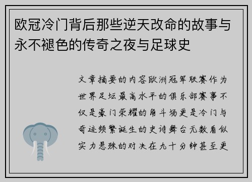 欧冠冷门背后那些逆天改命的故事与永不褪色的传奇之夜与足球史 欧冠冷门背后那些逆天改命的故事与永不褪色的传奇之夜与足球史