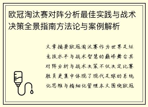 欧冠淘汰赛对阵分析最佳实践与战术决策全景指南方法论与案例解析