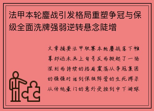 法甲本轮鏖战引发格局重塑争冠与保级全面洗牌强弱逆转悬念陡增