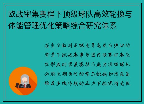欧战密集赛程下顶级球队高效轮换与体能管理优化策略综合研究体系 欧战密集赛程下顶级球队高效轮换与体能管理优化策略综合研究体系