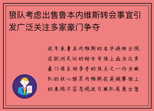 狼队考虑出售鲁本内维斯转会事宜引发广泛关注多家豪门争夺 狼队考虑出售鲁本内维斯转会事宜引发广泛关注多家豪门争夺