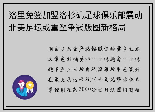 洛里免签加盟洛杉矶足球俱乐部震动北美足坛或重塑争冠版图新格局 洛里免签加盟洛杉矶足球俱乐部震动北美足坛或重塑争冠版图新格局