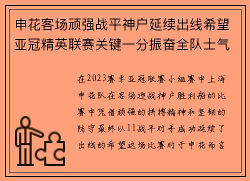 申花客场顽强战平神户延续出线希望亚冠精英联赛关键一分振奋全队士气 申花客场顽强战平神户延续出线希望亚冠精英联赛关键一分振奋全队士气
