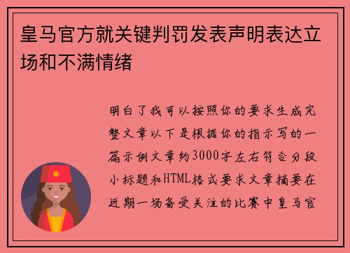 皇马官方就关键判罚发表声明表达立场和不满情绪 皇马官方就关键判罚发表声明表达立场和不满情绪
