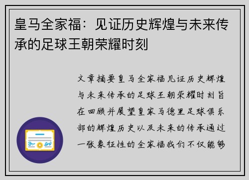 皇马全家福:见证历史辉煌与未来传承的足球王朝荣耀时刻 皇马全家福:见证历史辉煌与未来传承的足球王朝荣耀时刻