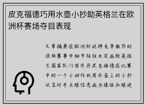 皮克福德巧用水壶小抄助英格兰在欧洲杯赛场夺目表现 皮克福德巧用水壶小抄助英格兰在欧洲杯赛场夺目表现