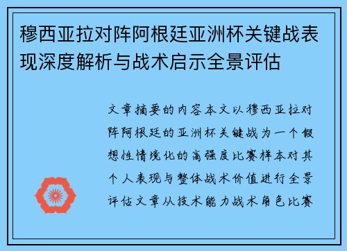穆西亚拉对阵阿根廷亚洲杯关键战表现深度解析与战术启示全景评估 穆西亚拉对阵阿根廷亚洲杯关键战表现深度解析与战术启示全景评估