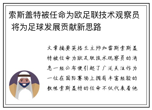 索斯盖特被任命为欧足联技术观察员 将为足球发展贡献新思路 索斯盖特被任命为欧足联技术观察员 将为足球发展贡献新思路