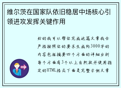 维尔茨在国家队依旧稳居中场核心引领进攻发挥关键作用 维尔茨在国家队依旧稳居中场核心引领进攻发挥关键作用
