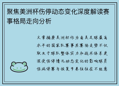 聚焦美洲杯伤停动态变化深度解读赛事格局走向分析