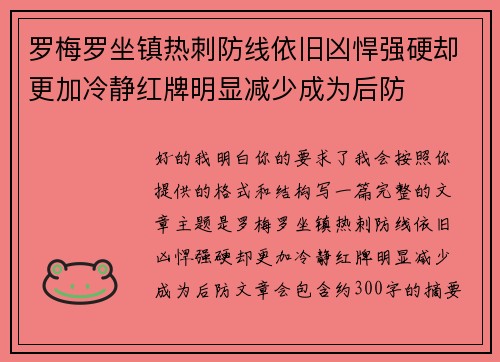 罗梅罗坐镇热刺防线依旧凶悍强硬却更加冷静红牌明显减少成为后防