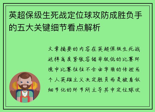 英超保级生死战定位球攻防成胜负手的五大关键细节看点解析