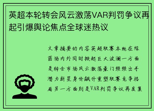 英超本轮转会风云激荡VAR判罚争议再起引爆舆论焦点全球迷热议 英超本轮转会风云激荡VAR判罚争议再起引爆舆论焦点全球迷热议