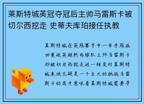莱斯特城英冠夺冠后主帅马雷斯卡被切尔西挖走 史蒂夫库珀接任执教 莱斯特城英冠夺冠后主帅马雷斯卡被切尔西挖走 史蒂夫库珀接任执教