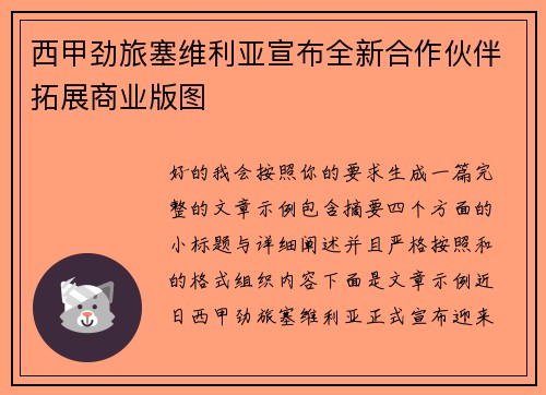 西甲劲旅塞维利亚宣布全新合作伙伴拓展商业版图 西甲劲旅塞维利亚宣布全新合作伙伴拓展商业版图