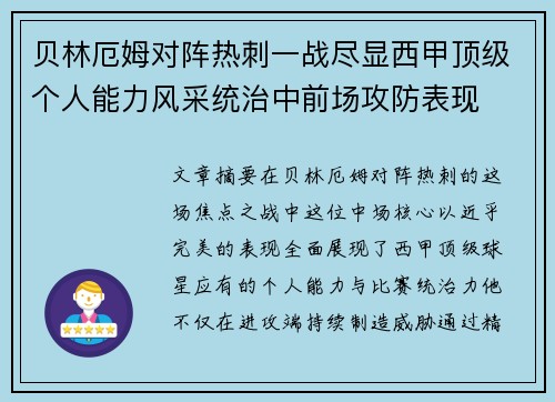 贝林厄姆对阵热刺一战尽显西甲顶级个人能力风采统治中前场攻防表现 贝林厄姆对阵热刺一战尽显西甲顶级个人能力风采统治中前场攻防表现