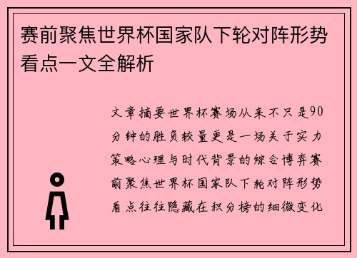 赛前聚焦世界杯国家队下轮对阵形势看点一文全解析